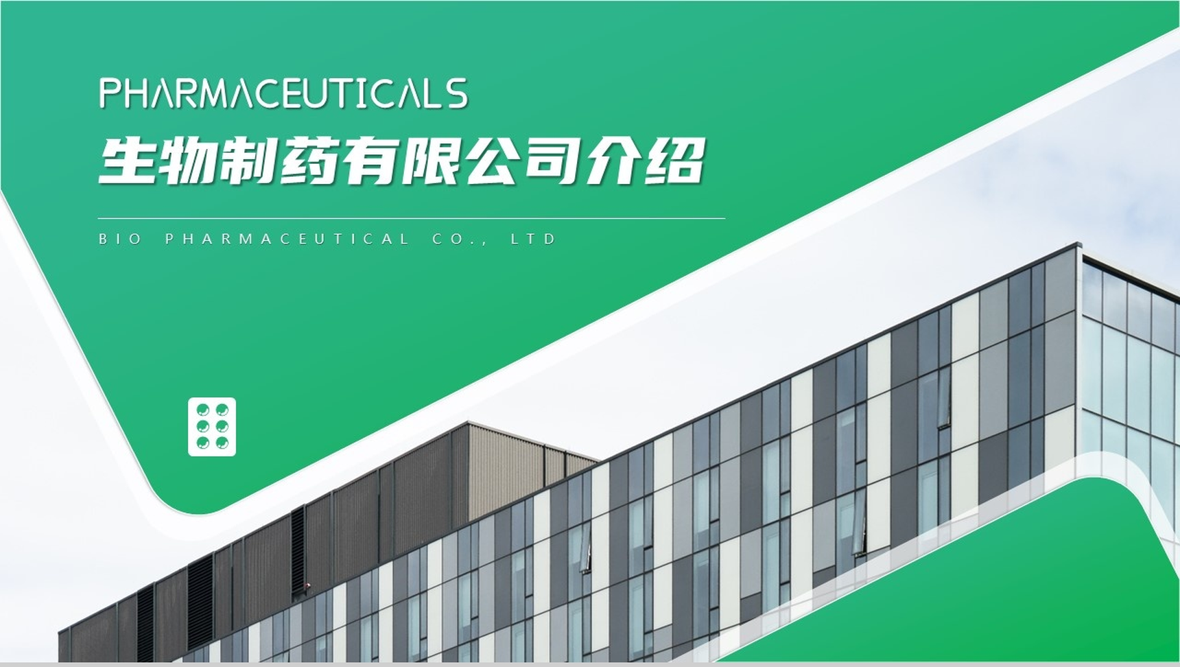 简单的医疗卫生生物公司介绍开场白文案PPT模板