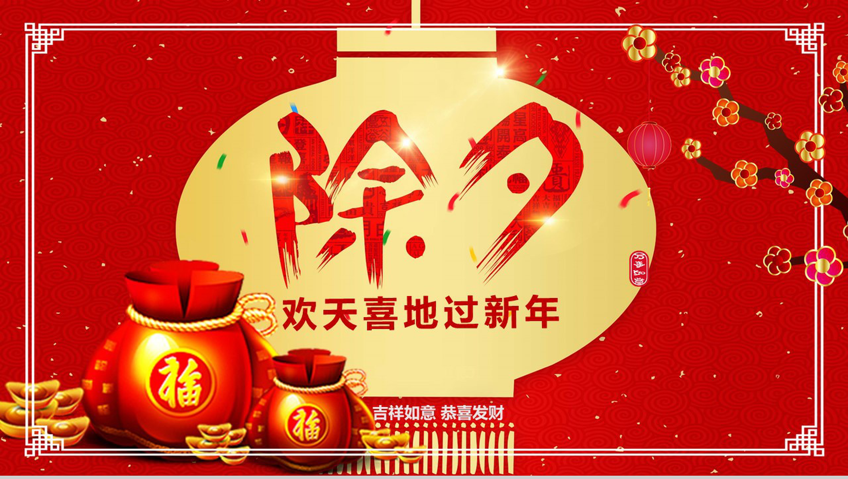 欢天喜地过新年除夕习俗文化活动介绍PPT模板