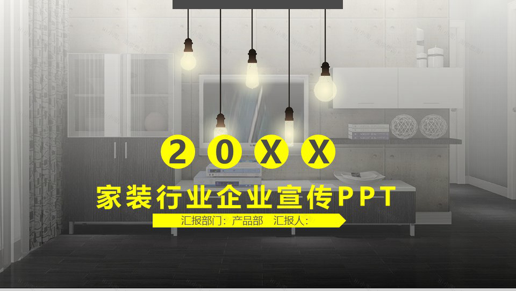 20XX家装行业企业宣传公司简介PPT模板-1