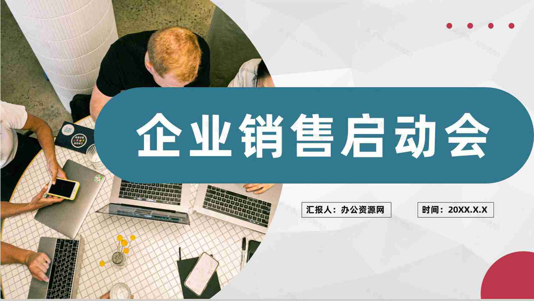 商务活动项目签约启动仪式企业销售启动会流程PPT模板-1