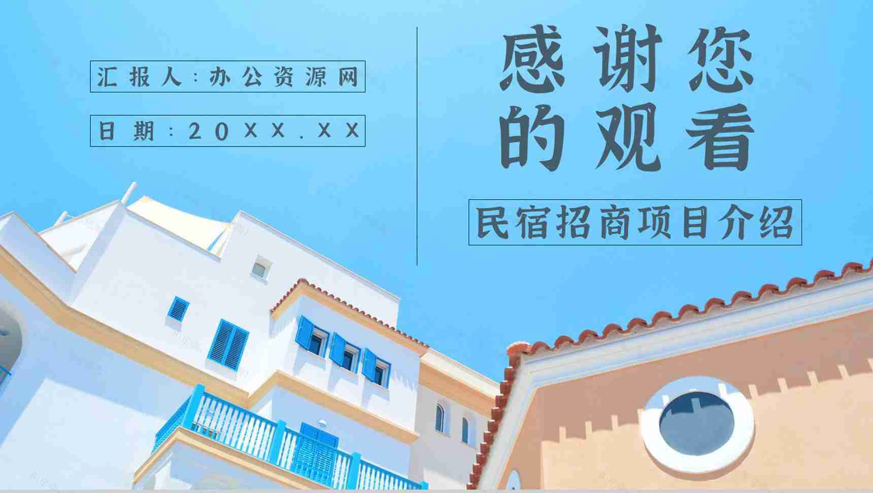 民宿招商与投资计划招商加盟项目介绍PPT模板-13