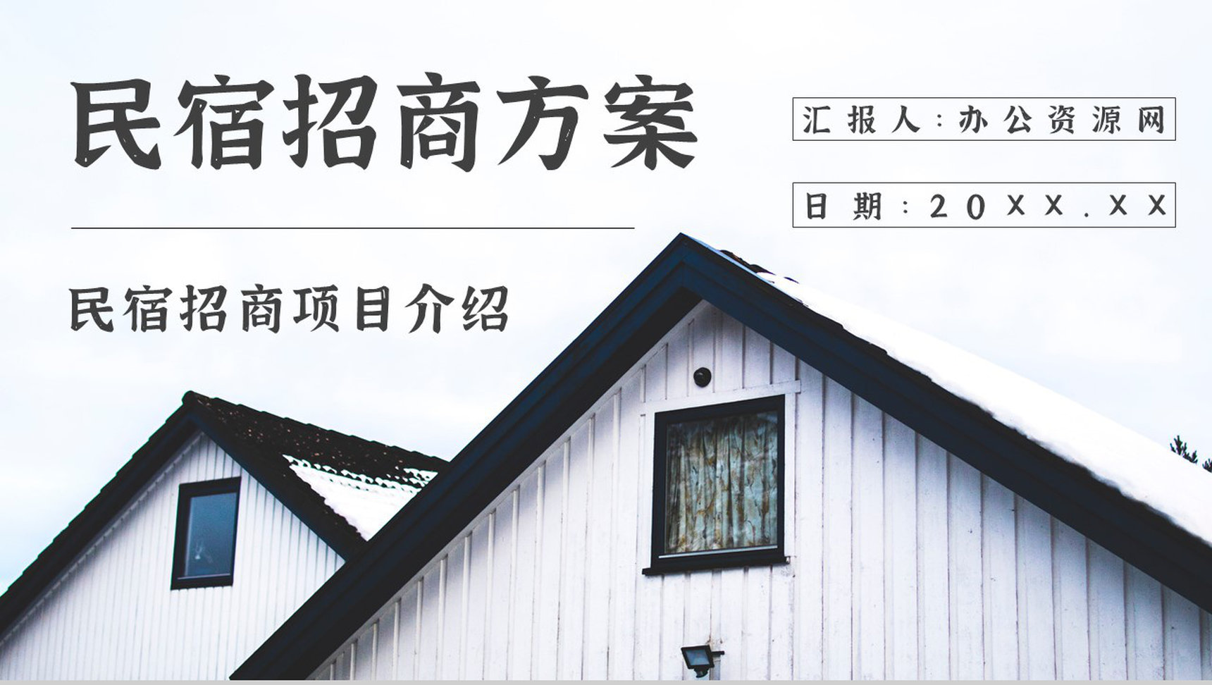 项目介绍民宿招商计划加盟与投资PPT模板