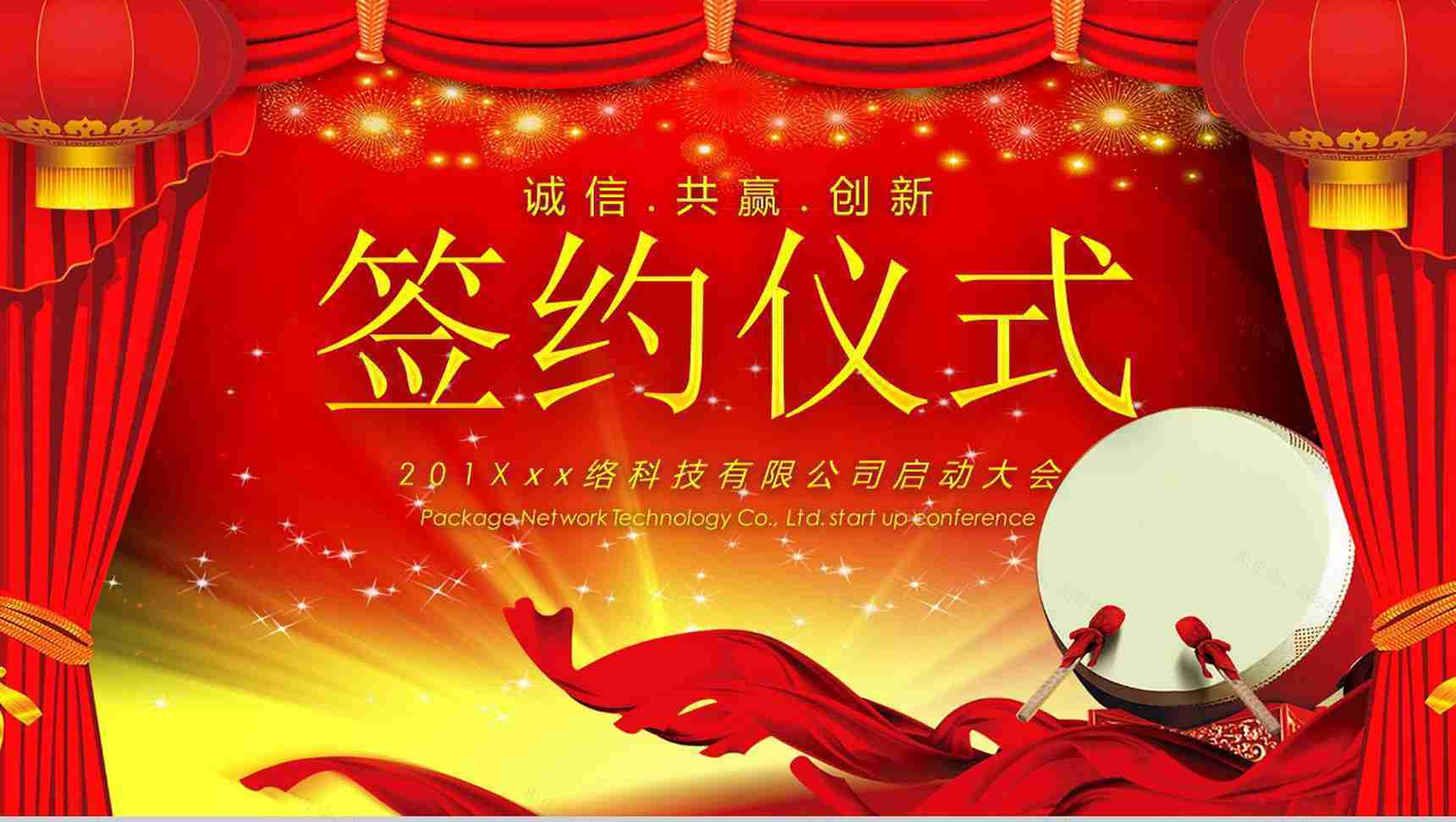 喜庆公司签约仪式启动大会PPT模板-1