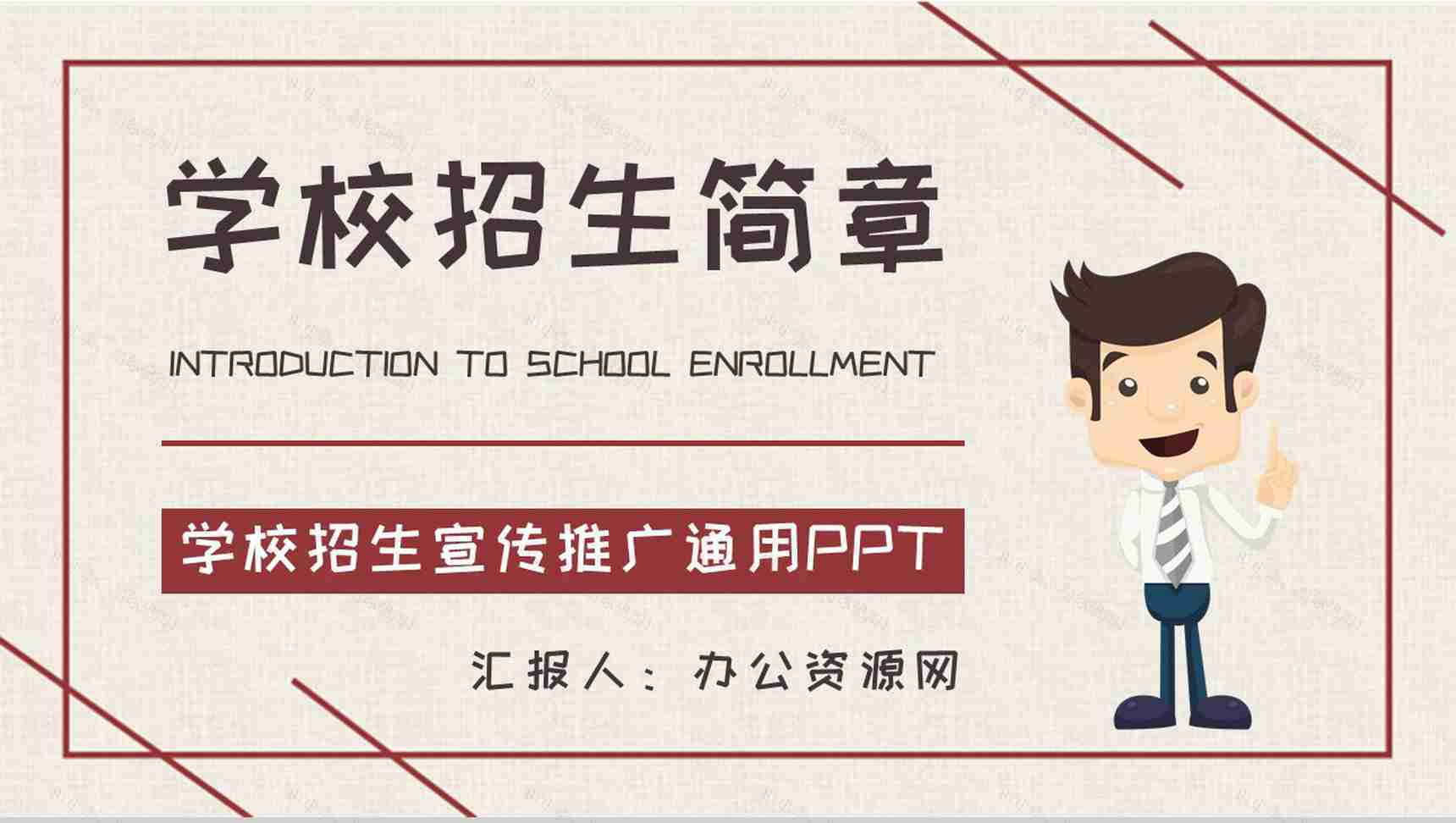 学校招生简章说明大学校园招生宣传推广计划简介PPT模板-1
