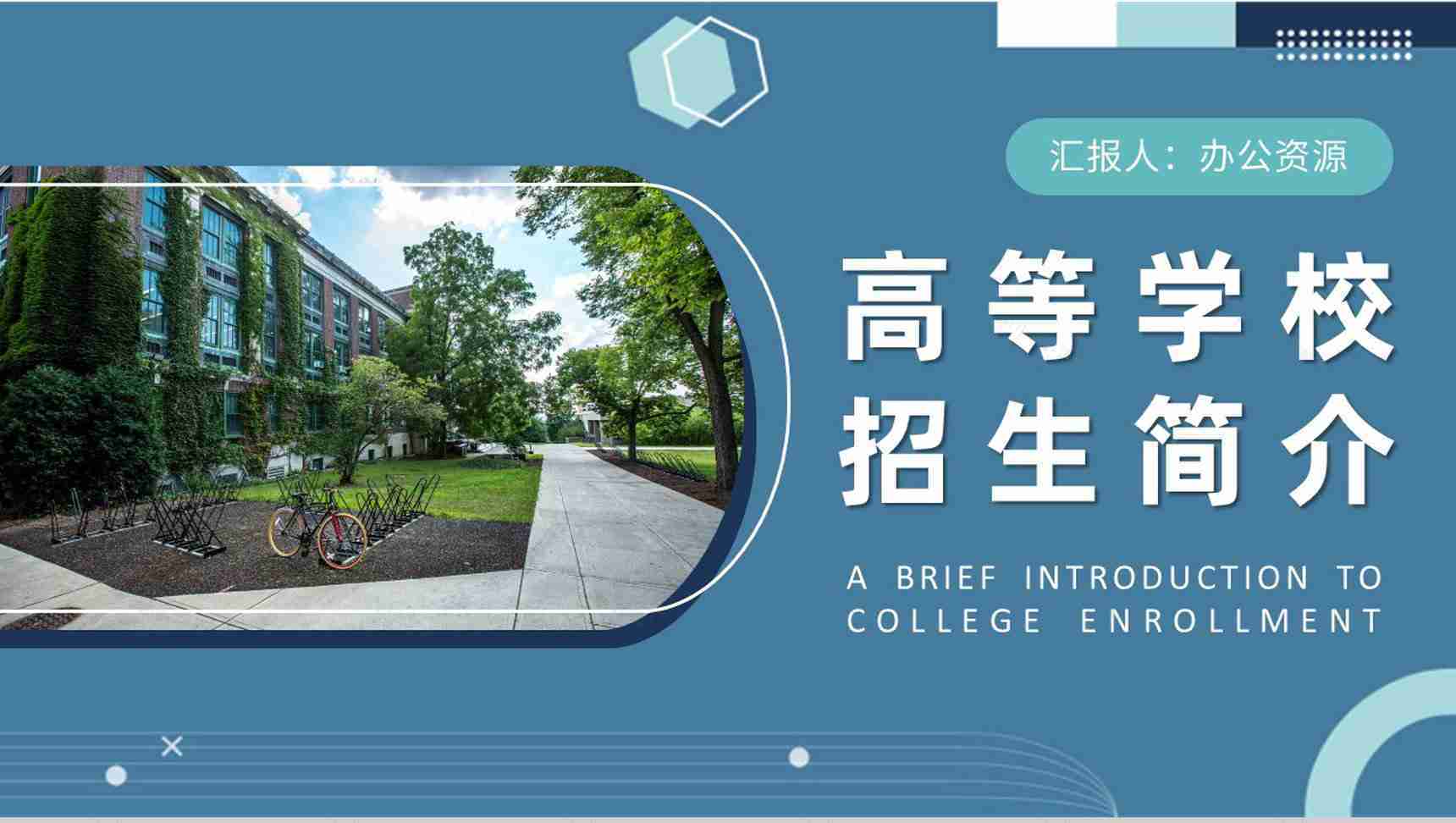 高等学校招生简介内容师资力量校园面貌介绍PPT模板-1