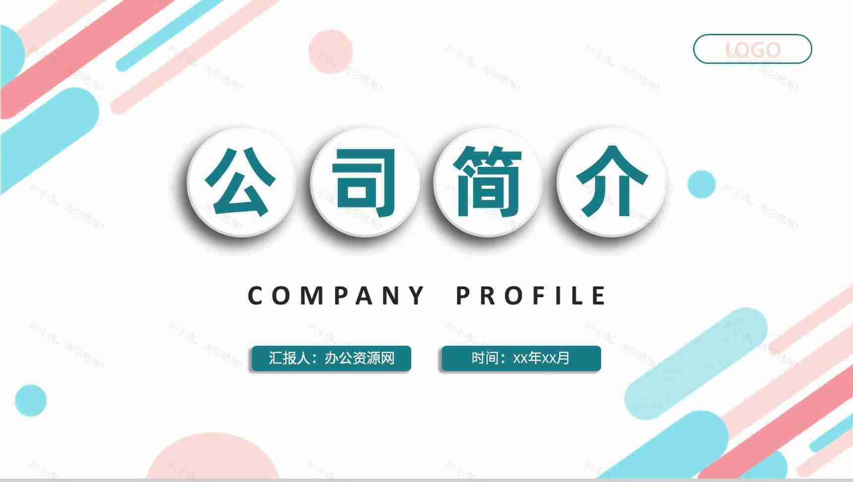 公司简介培训总结部门组织架构说明项目情况汇报PPT模板-1