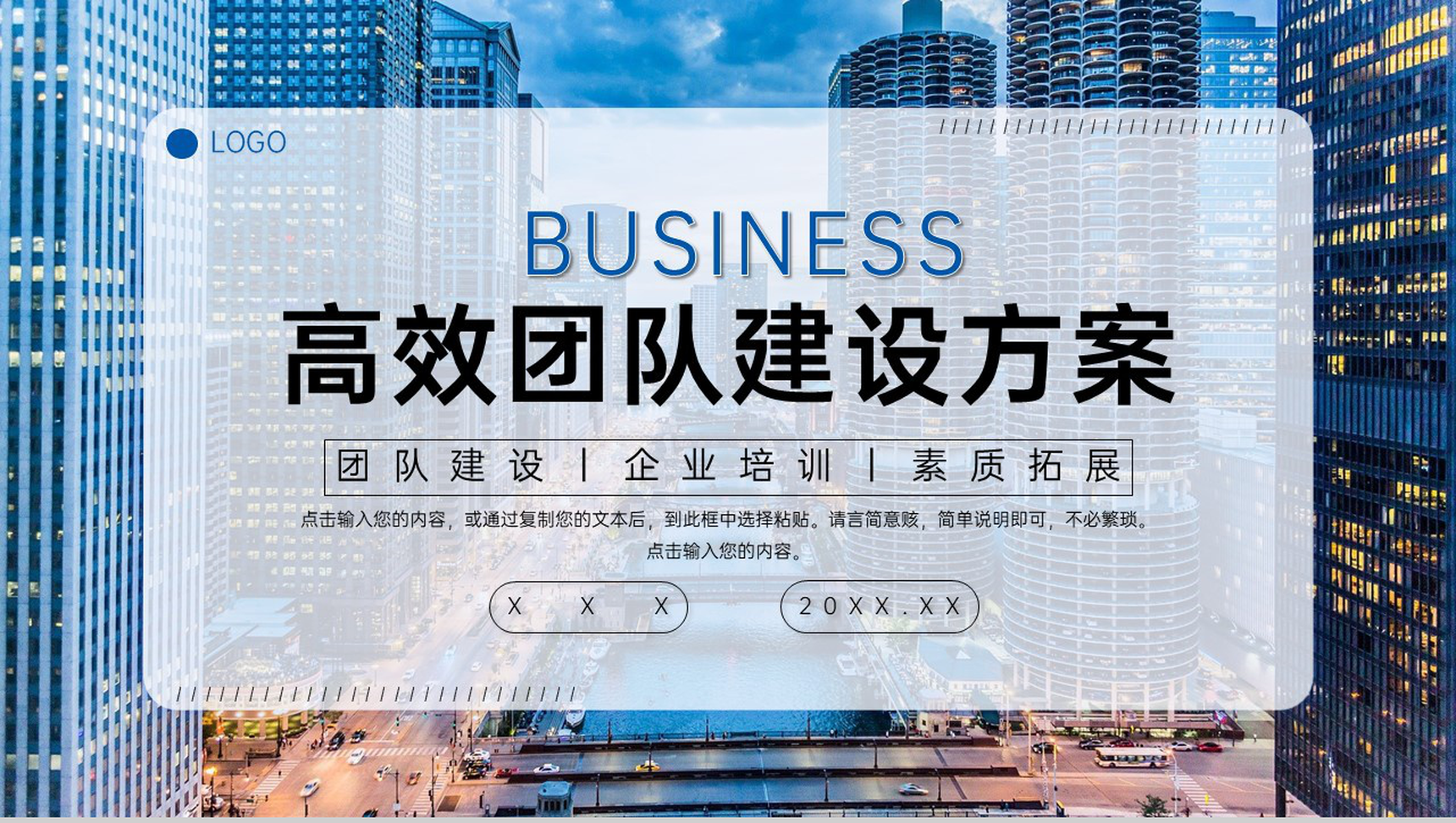 蓝色城市背景高效团队建设方案汇报员工培训PPT模板