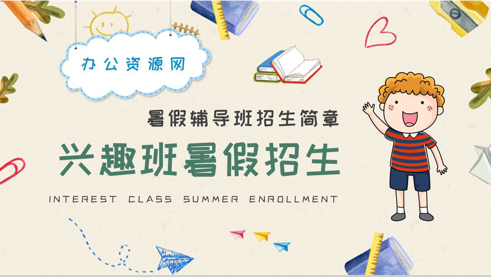 小学暑假辅导班招生简章兴趣班暑假招生工作计划总结PPT模板