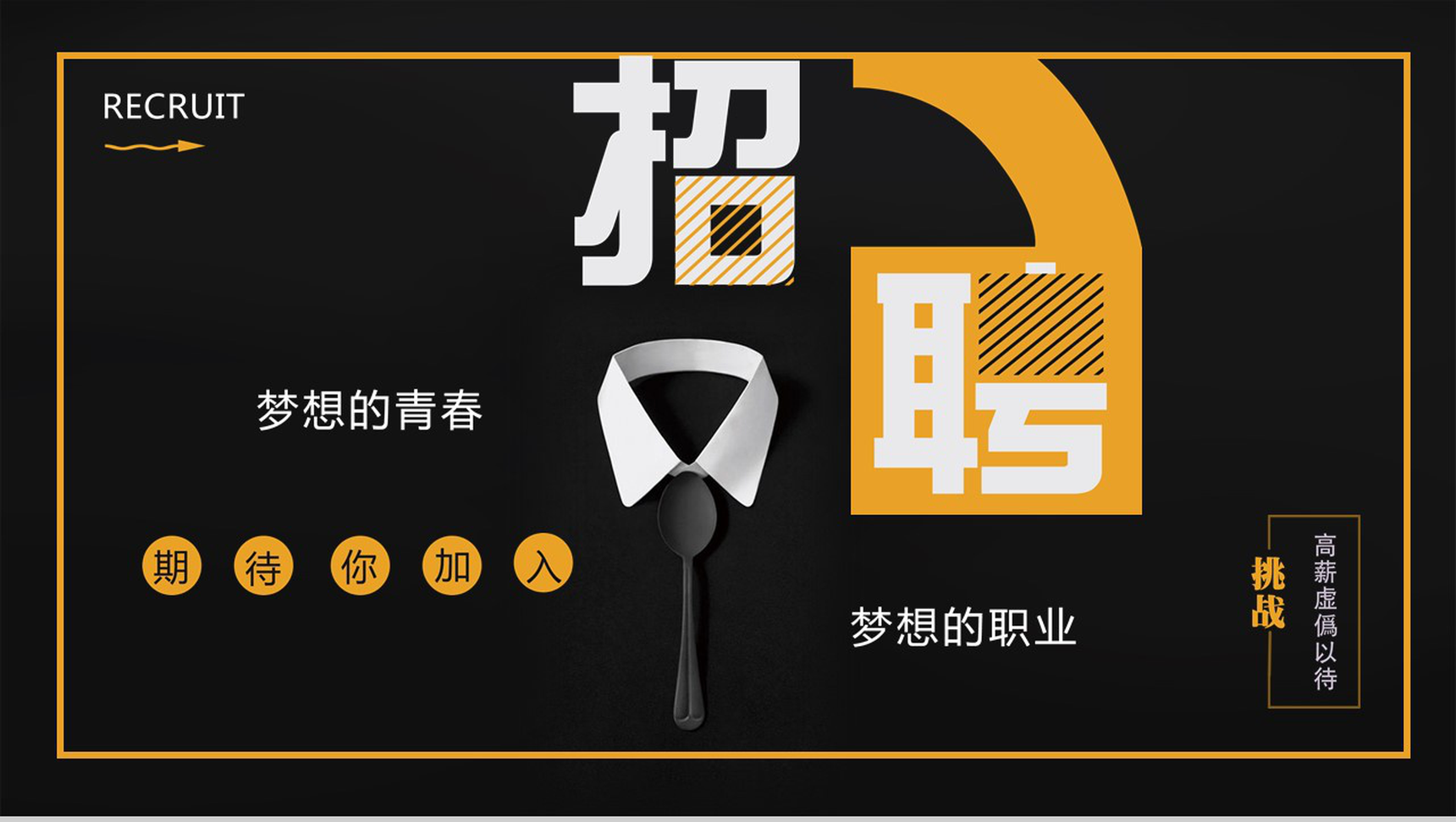 高端商务黑色大气广告公司介绍企业招聘PPT模板