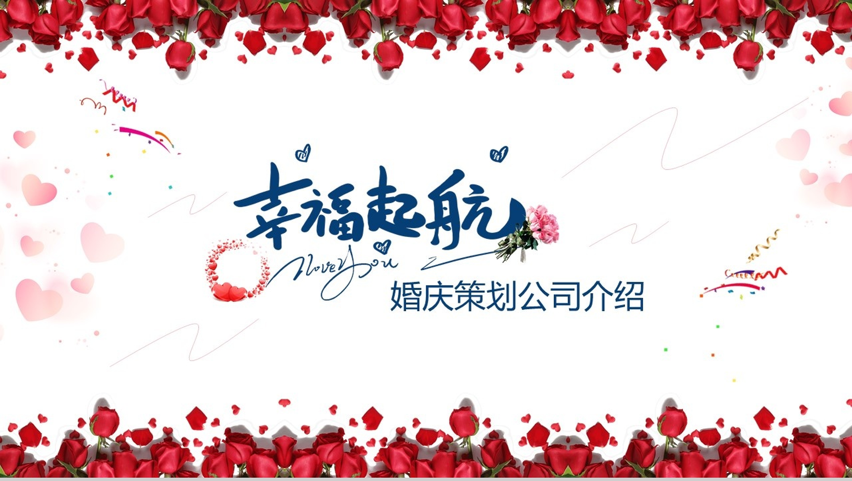 幸福启航婚庆策划广告公司介绍PPT模板