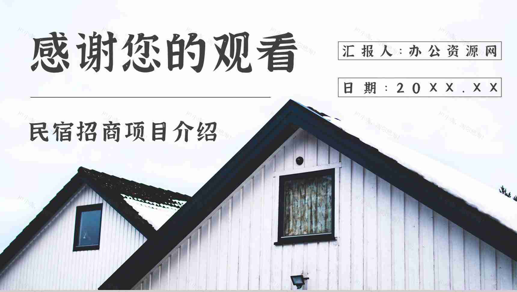 项目介绍民宿招商计划加盟与投资PPT模板-13