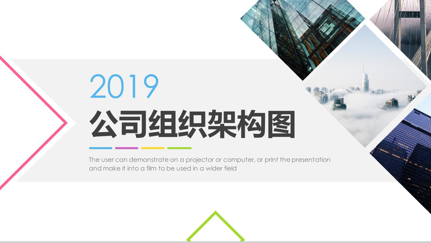 2019公司组织架构图组织结构PPT模板