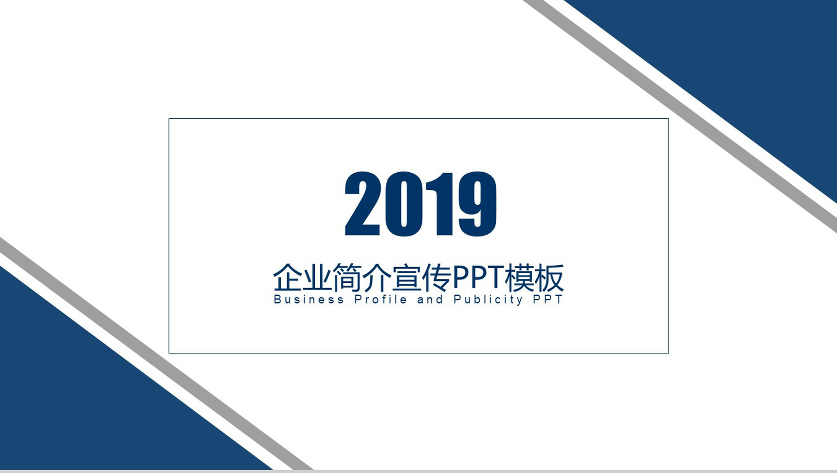 简约风2019企业简介宣传PPT模板