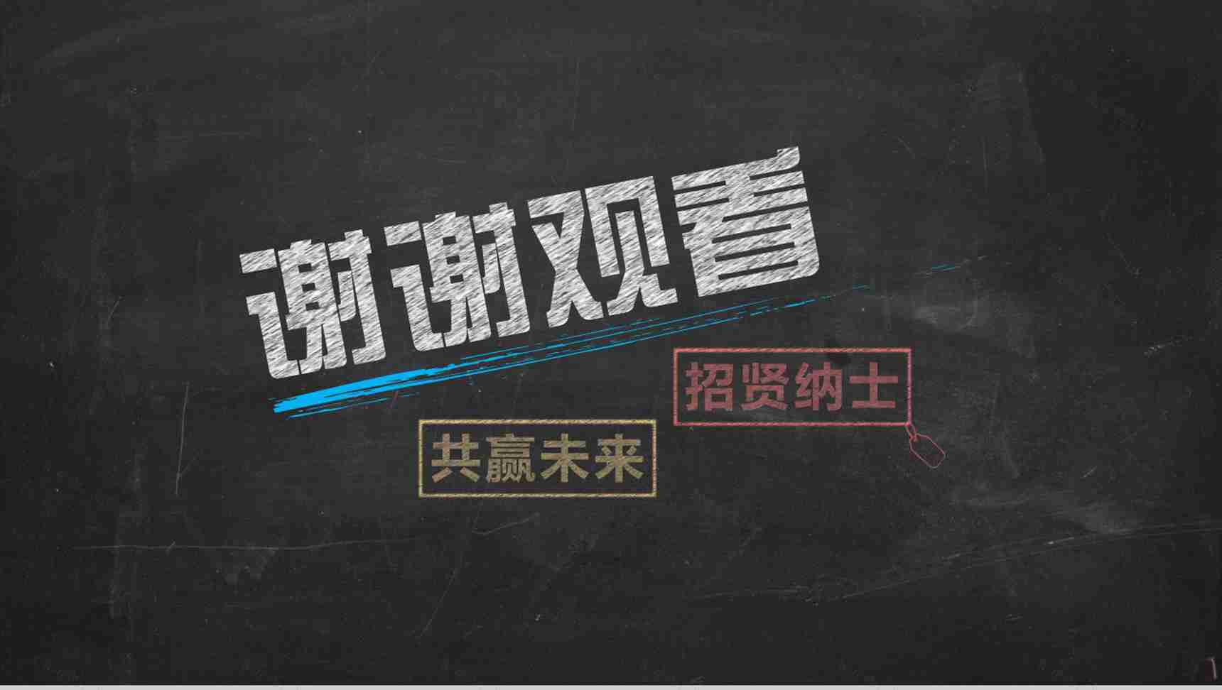 黑板粉笔手绘风企业校园招聘会PPT模板-13