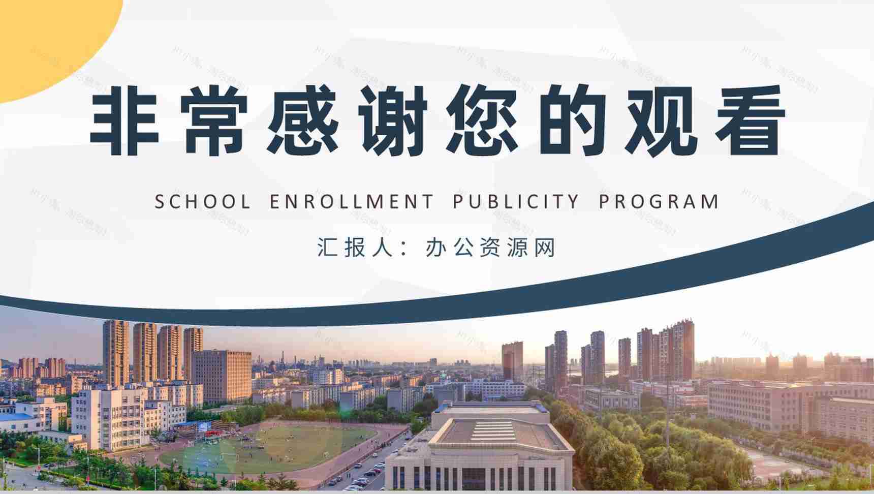 学校招生宣传方案演讲大学招生工作计划汇报PPT模板-11