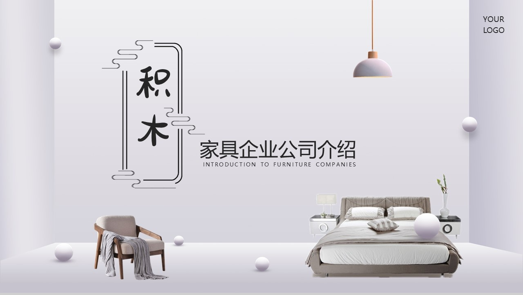 极简风家具简单的公司介绍开场白文案PPT模板