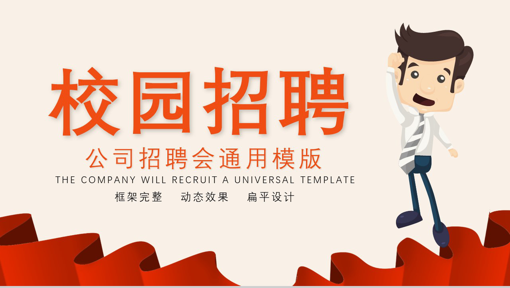 框架完整实用公司校园招聘会动态PPT模板