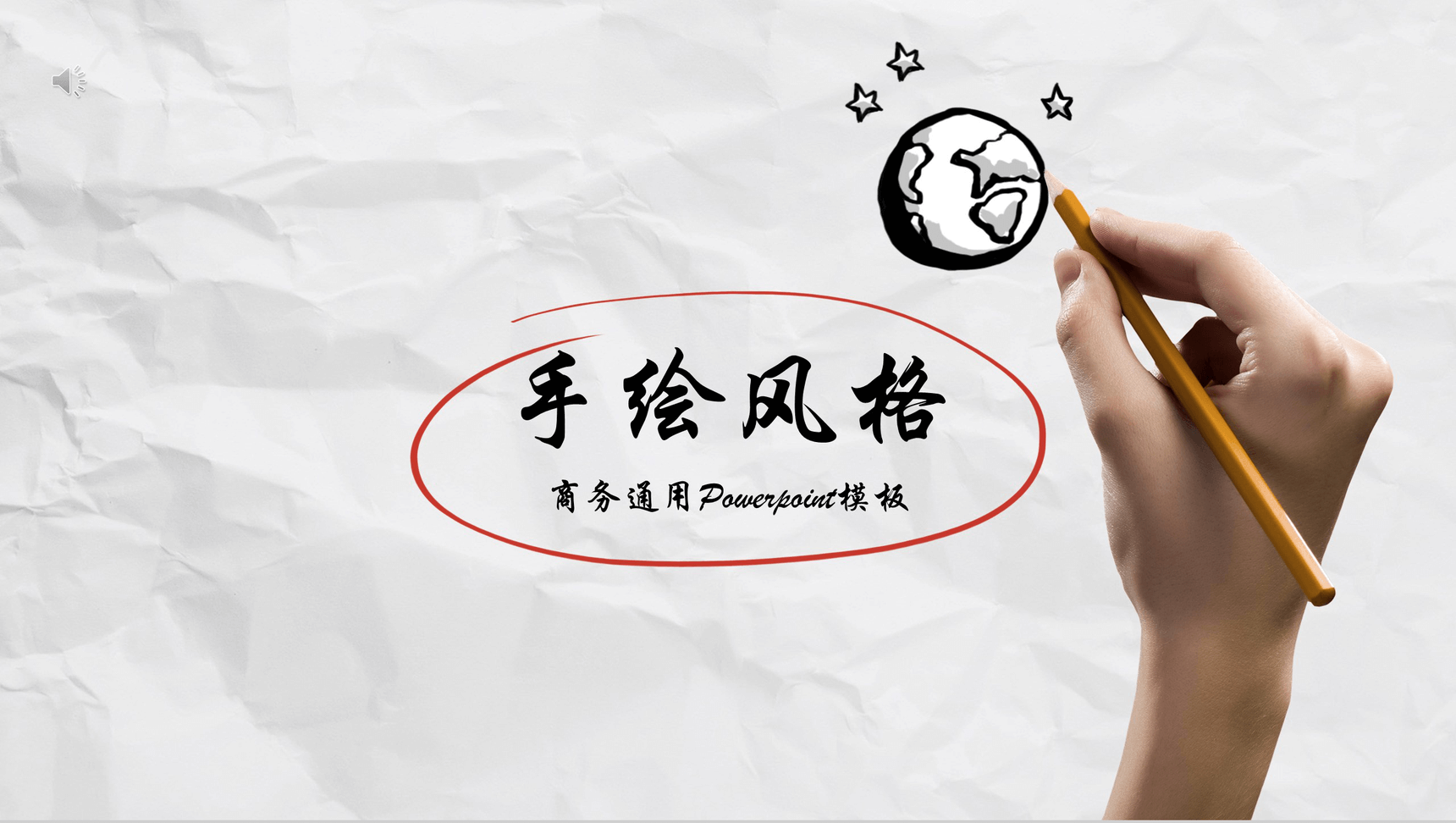 个性创意手绘商务企业简介工作总结报告PPT模板