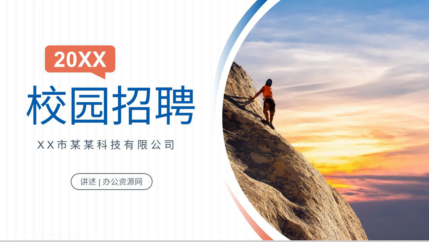 公司产品介绍高校学生校园招聘宣讲活动总结PPT模板