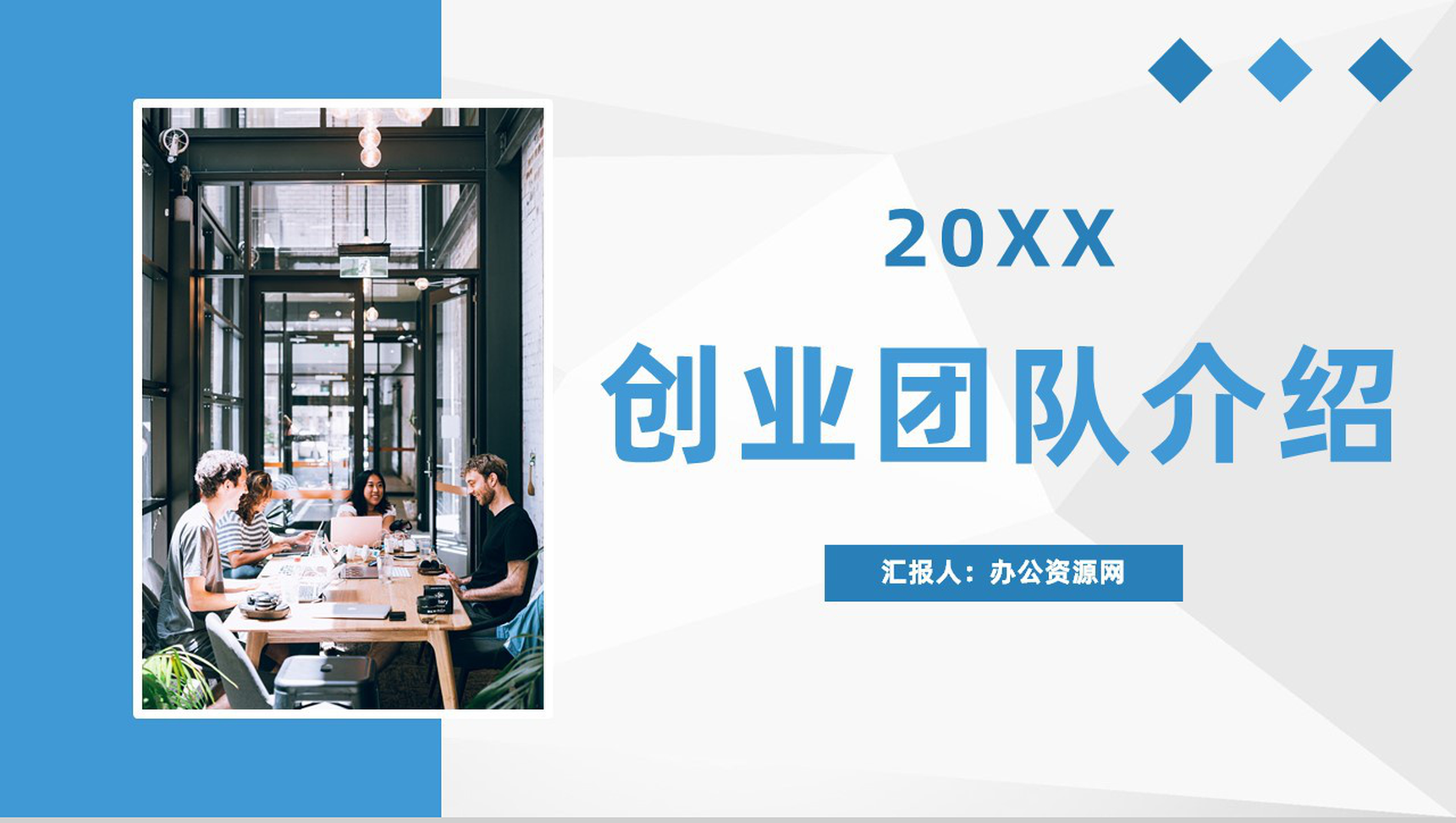 商务创业团队介绍公司项目实施发展计划方案通用PPT模板