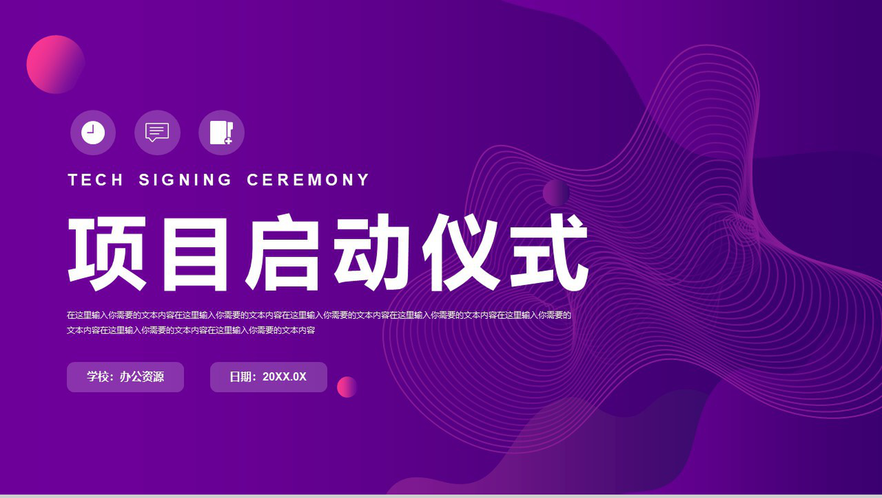企业项目签约启动仪式流程项目规划管理方案工作安排PPT模板