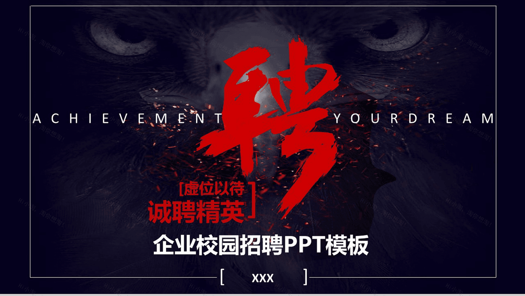 大气震撼企业宣讲校园招聘PPT模板-1
