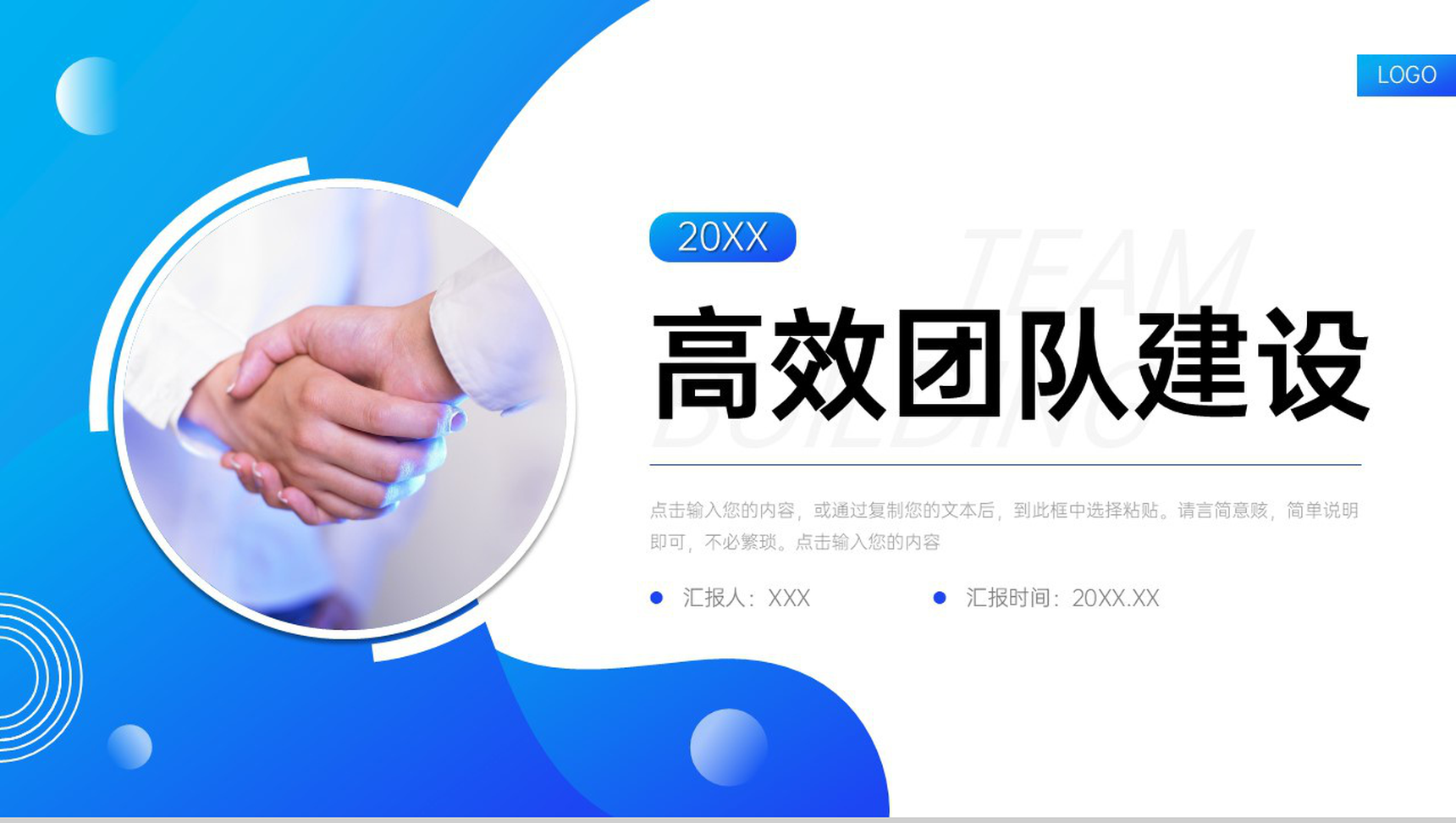 创意蓝色高效团队建设公司宣传介绍PPT模板