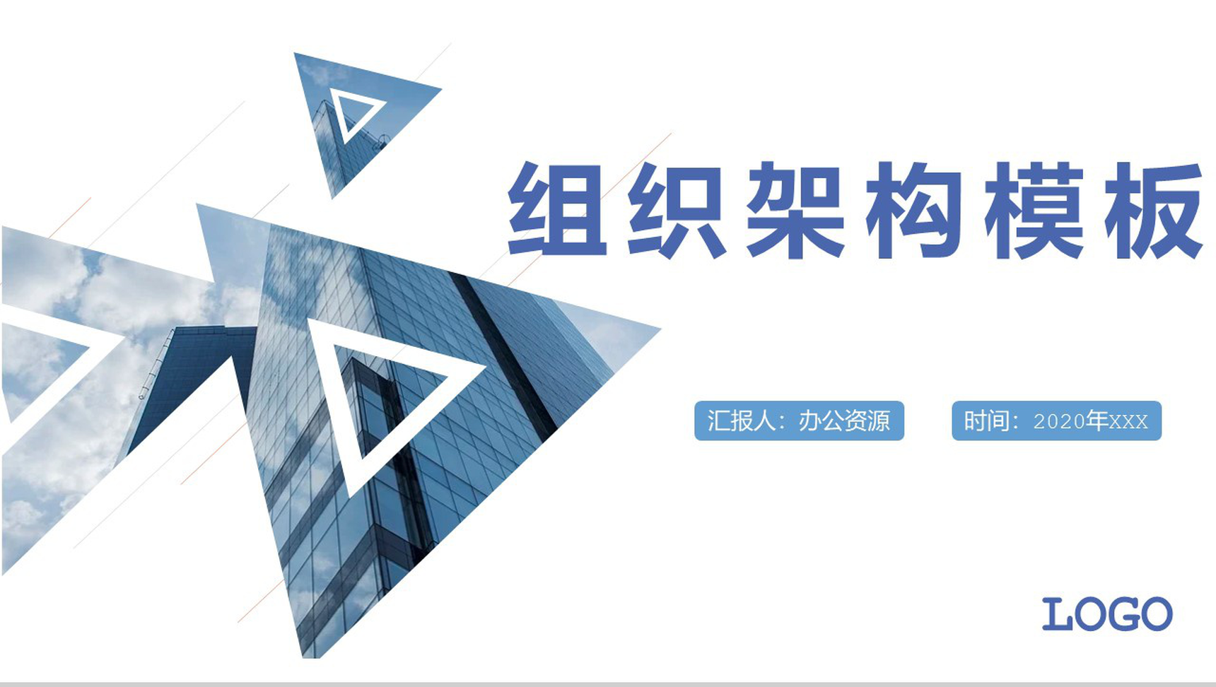 白色简约某大型公司组织架构图PPT模板