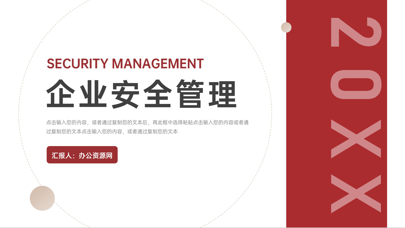 红色简约风企业安全管理教育讲座PPT模版