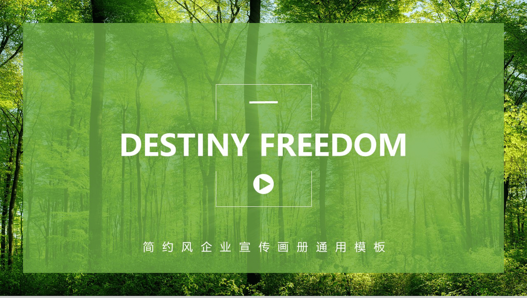 简约风企业宣传节能环保绿色大自然动态PPT模板