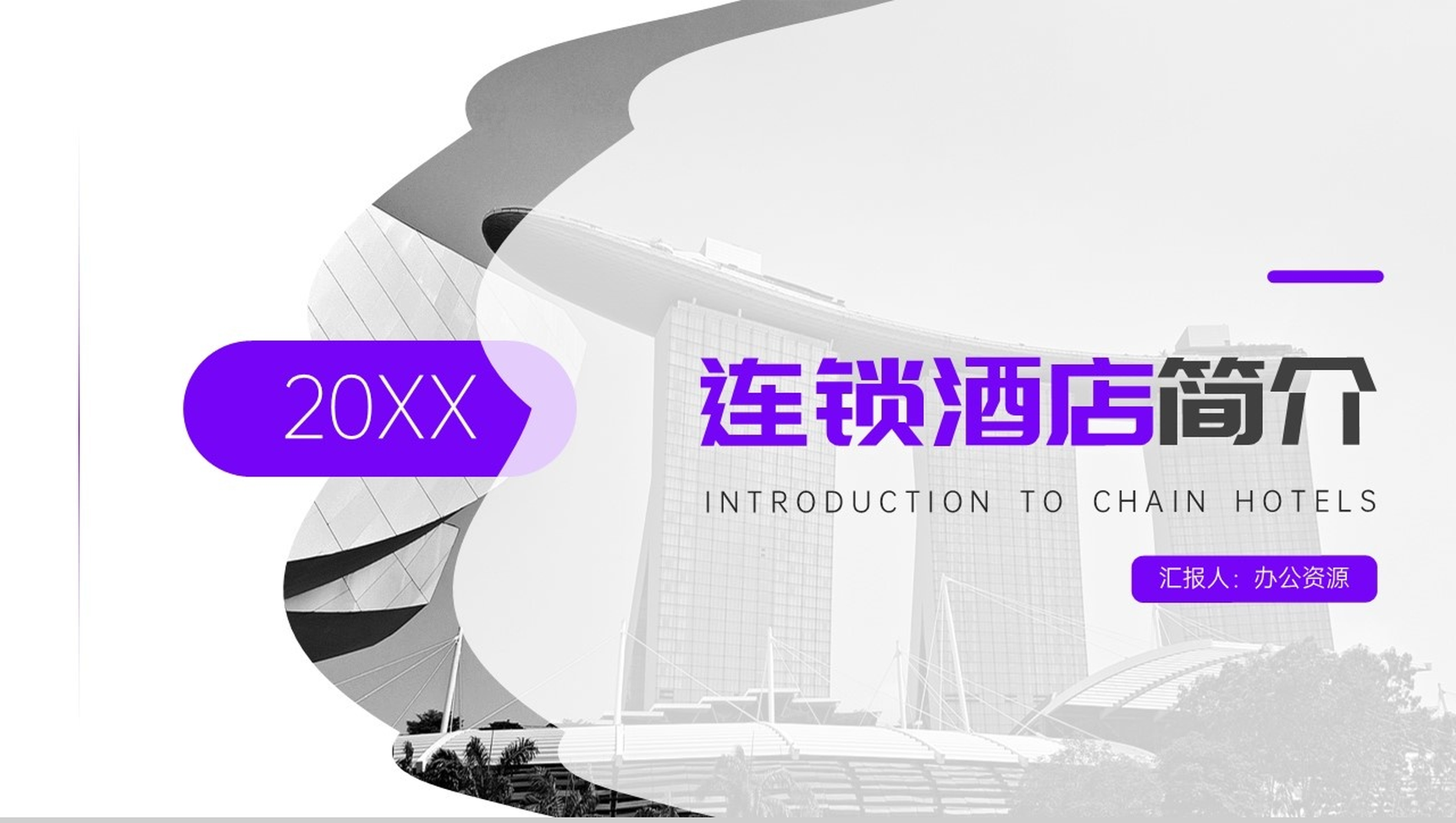 20XX连锁酒店公司简介PPT模板