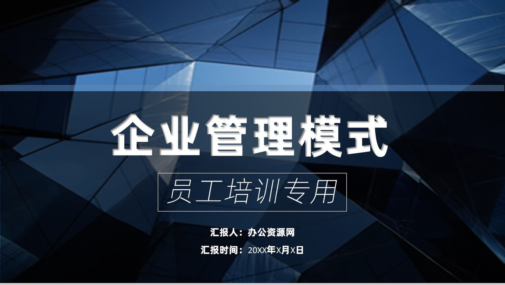 传统企业管理模式企业员工激励机制企业管理架构PPT模板
