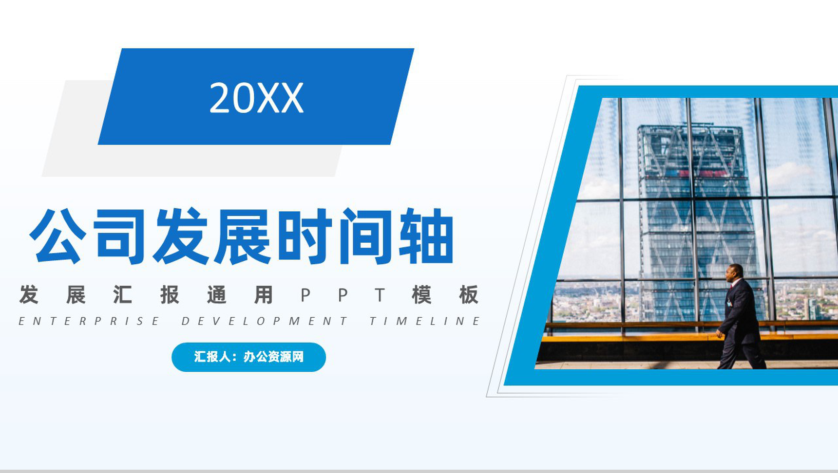 蓝白色商务风20XX年公司企业发展汇报时间轴PPT模板