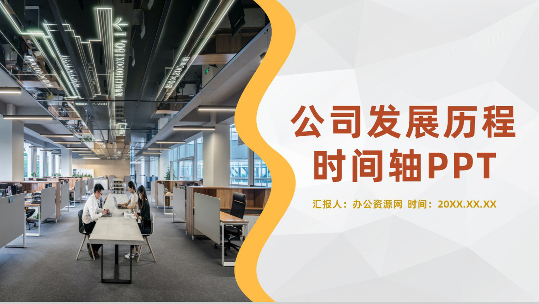 黄白色商务风格公司企业发展历程时间轴PPT模板