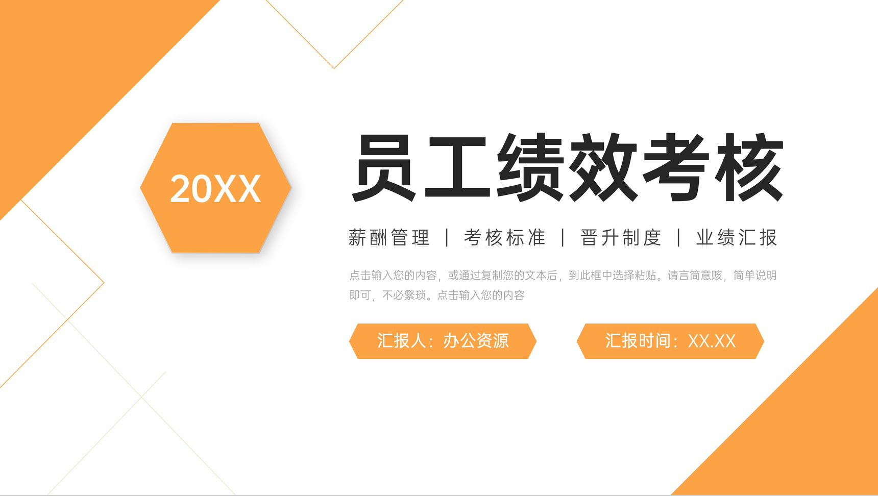 橙色员工绩效考核公司薪酬管理方案PPT模板