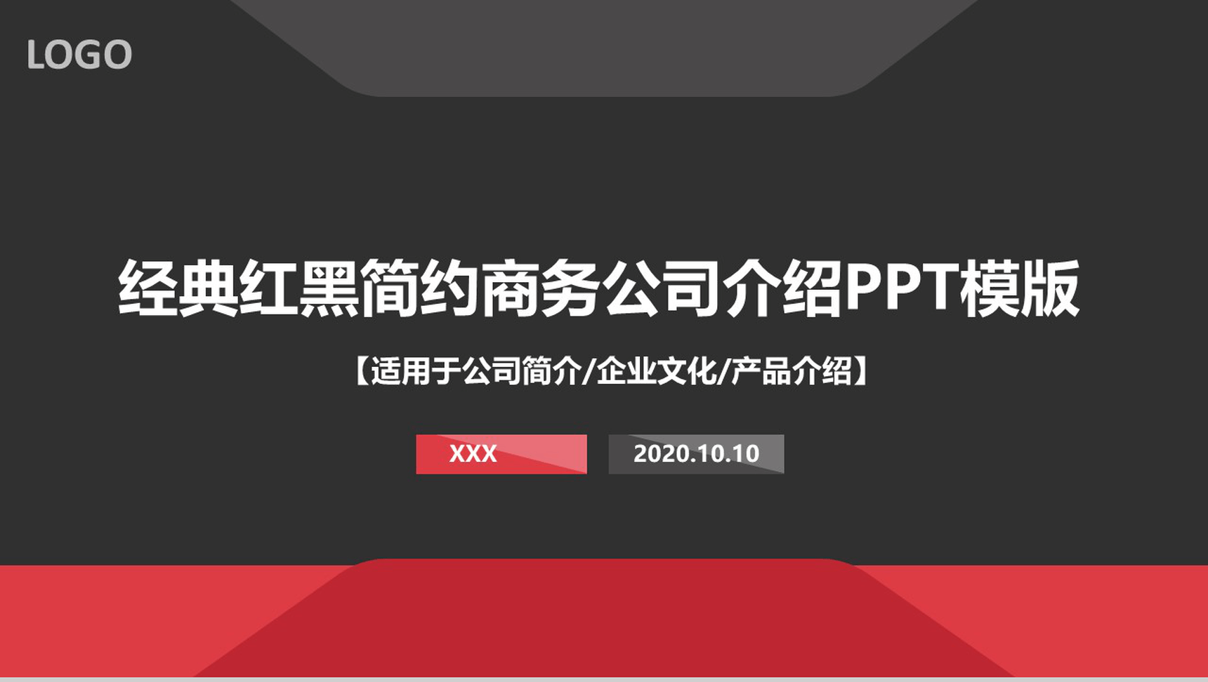 经典红黑简约商务公司介绍PPT模板