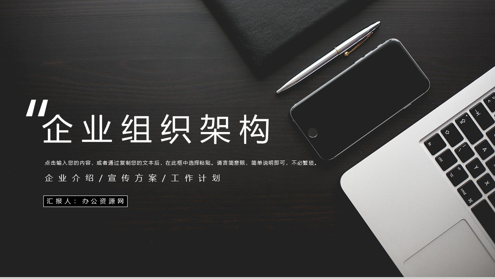 黑色高端大气企业通用组织架构PPT模板