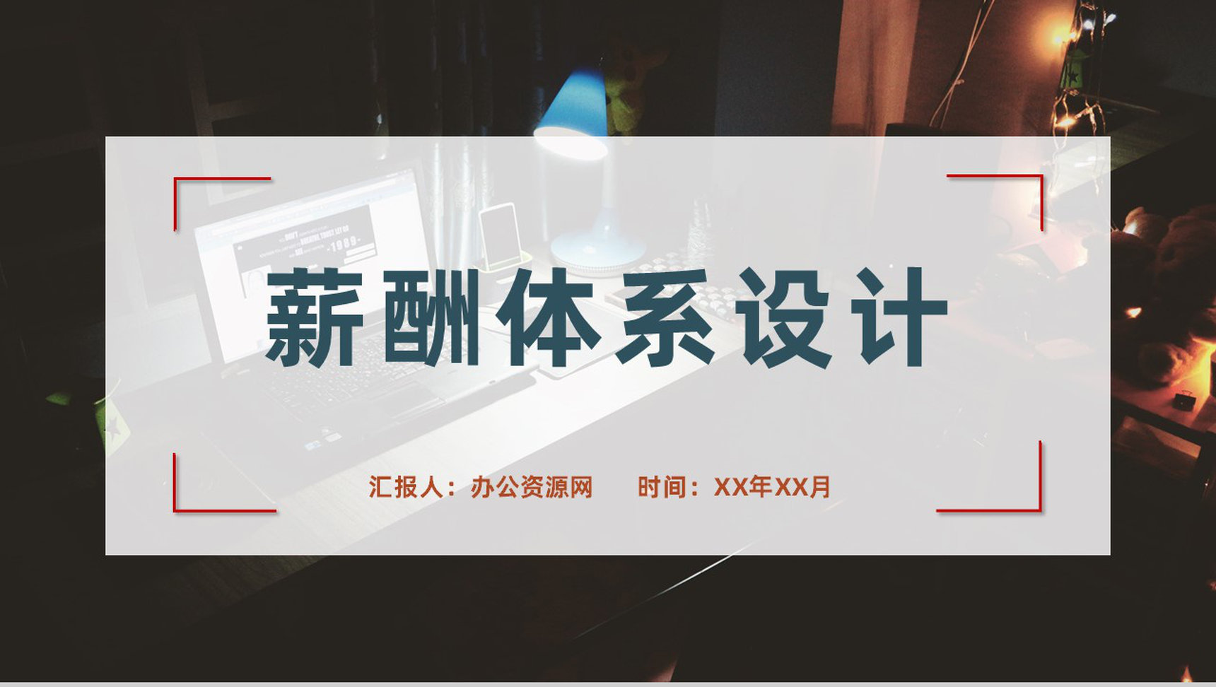 部门员工薪酬结构设计企业薪酬体系设计管理要求PPT模板