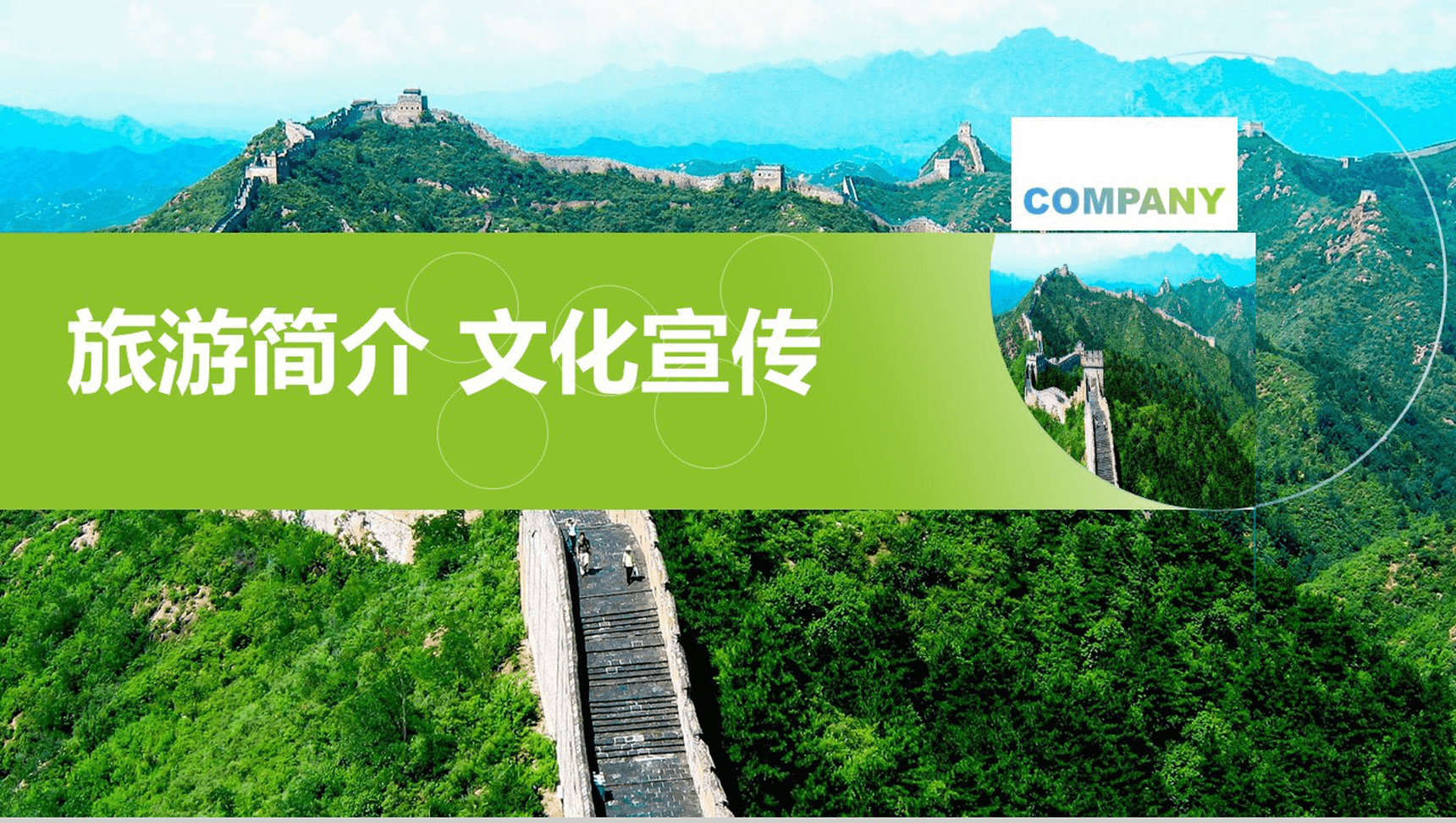 高端商务旅游简介文化宣传PPT模板
