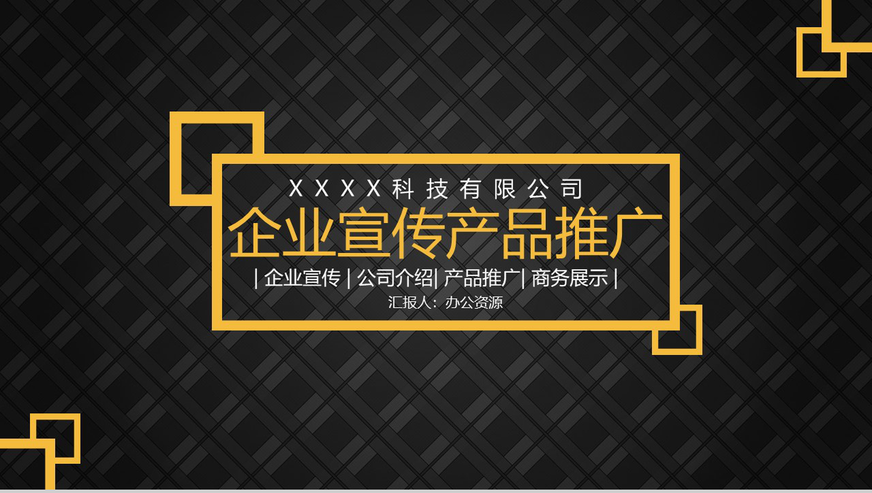 黑色深沉风格企业宣传产品英文介绍解说推广步骤PPT模板