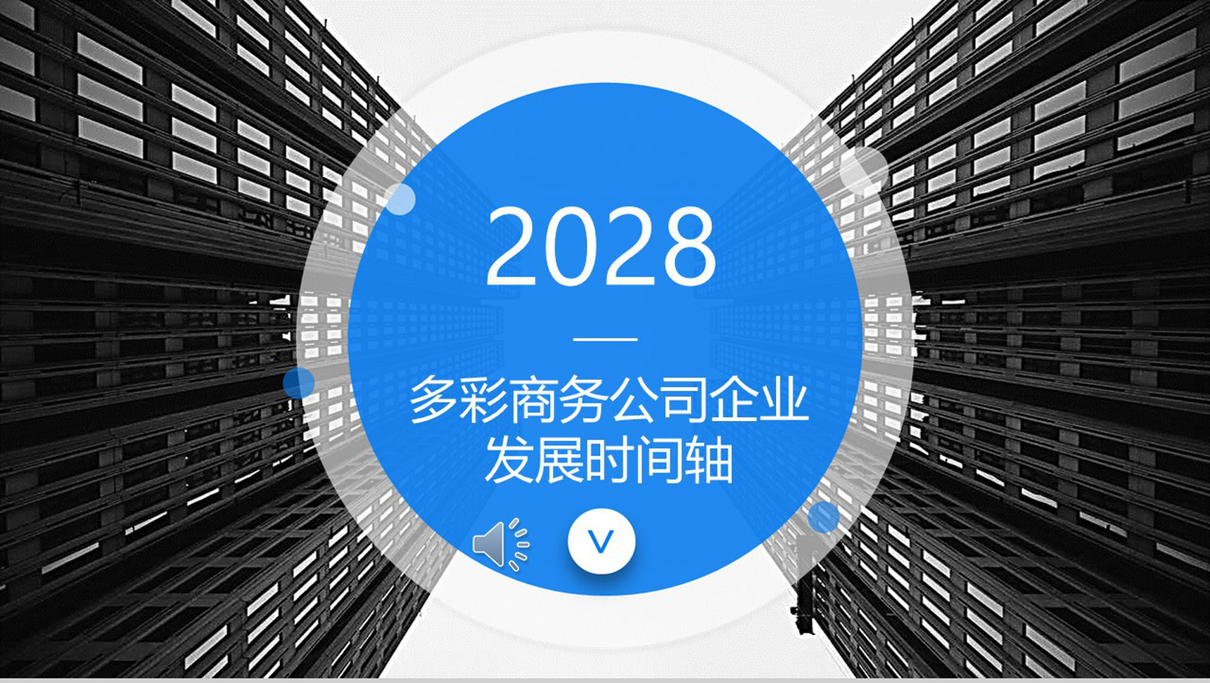 多彩商务公司企业发展时间轴PPT模板