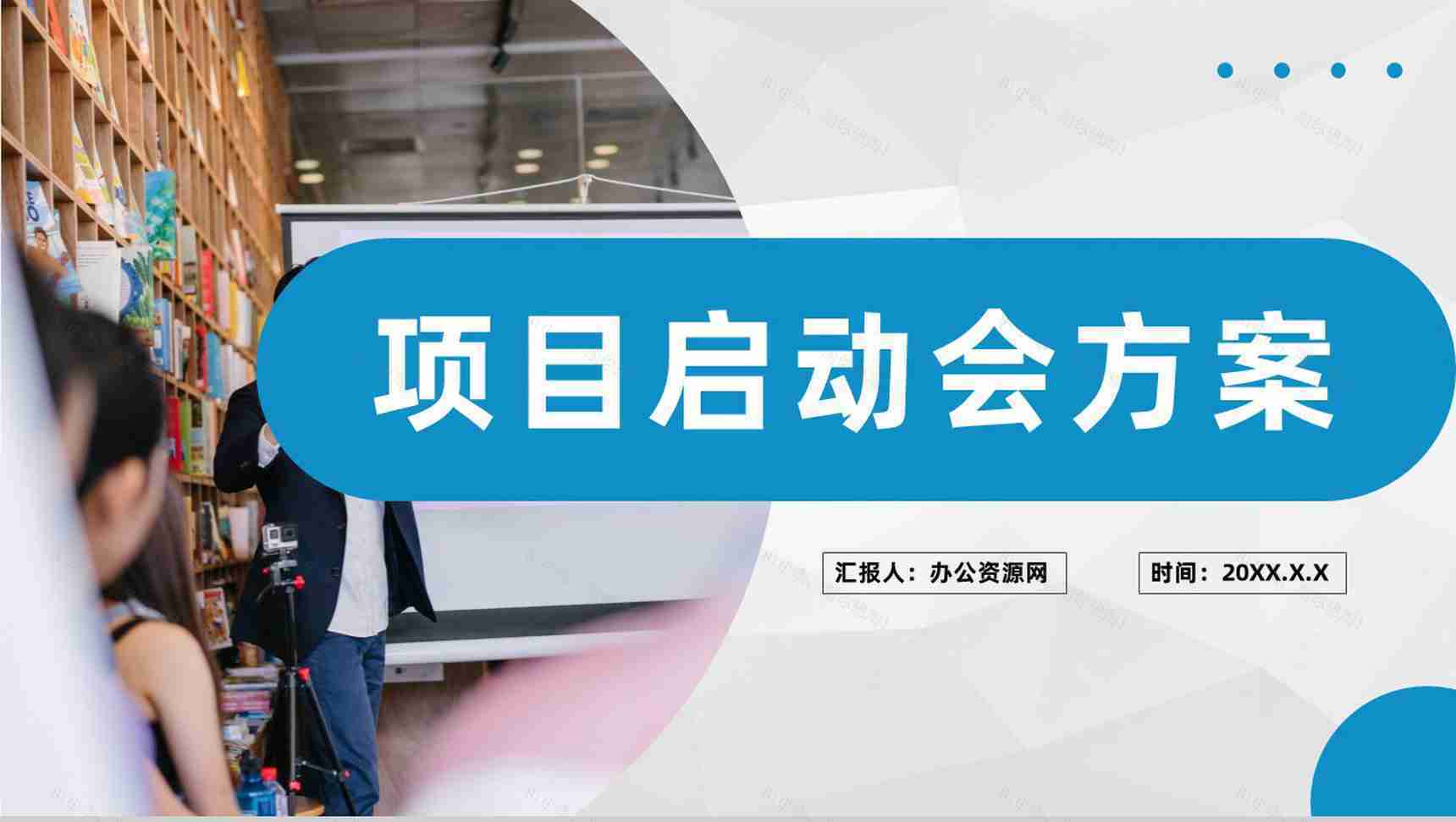 企业项目启动会方案项目规划管理工作安排计划PPT模板-1