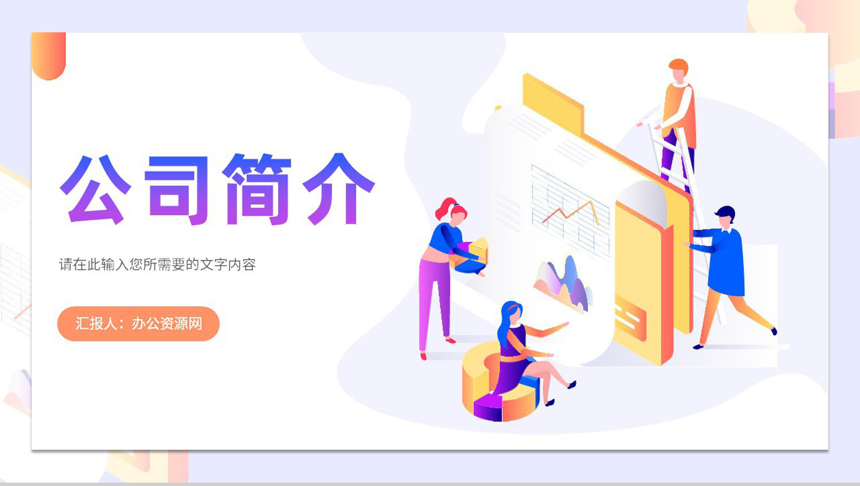 企业发展理念介绍团队成员情况汇报公司简介发展规划分析PPT模板