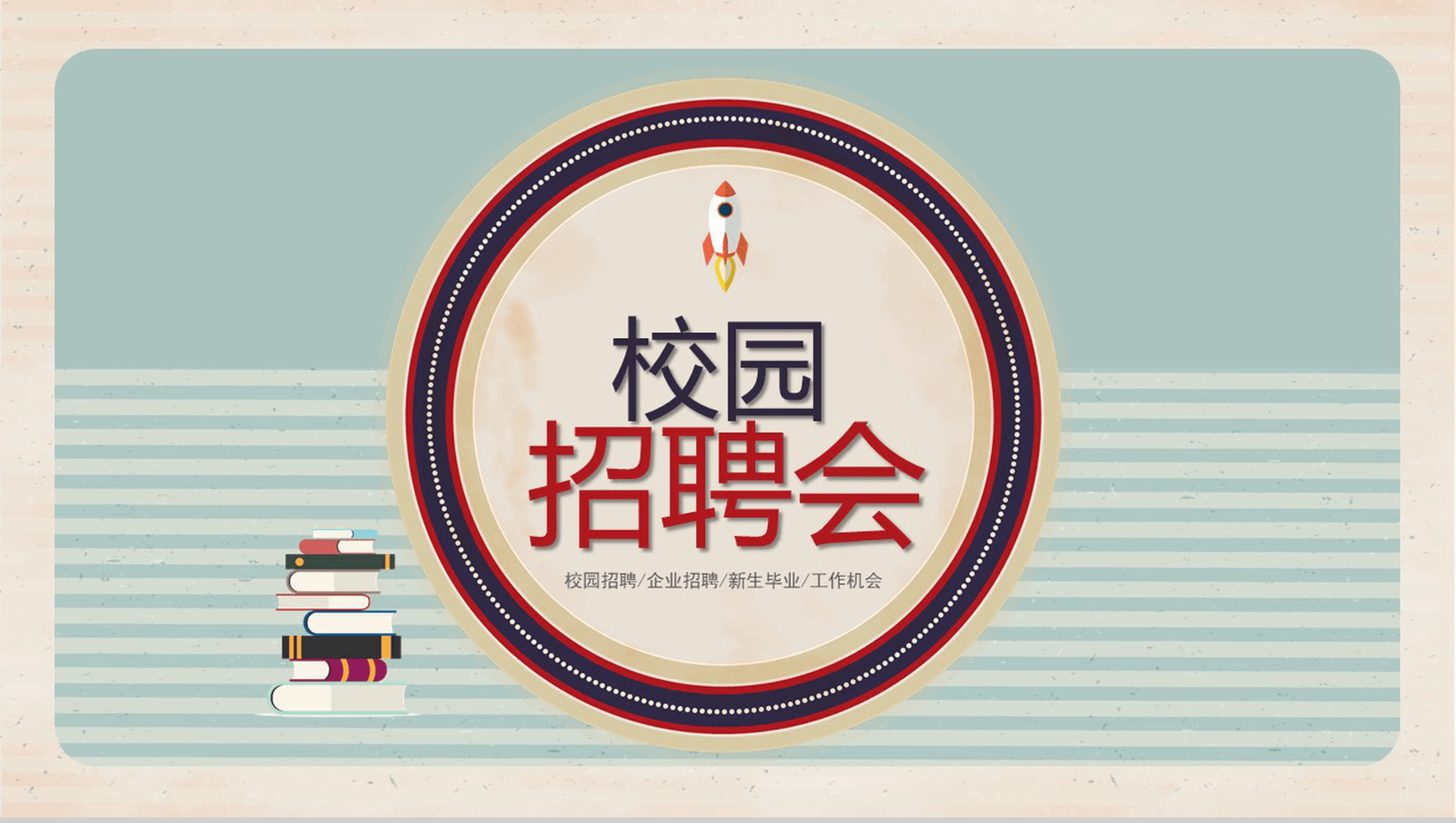 精美简约微立体毕业季校园招聘会PPT模板