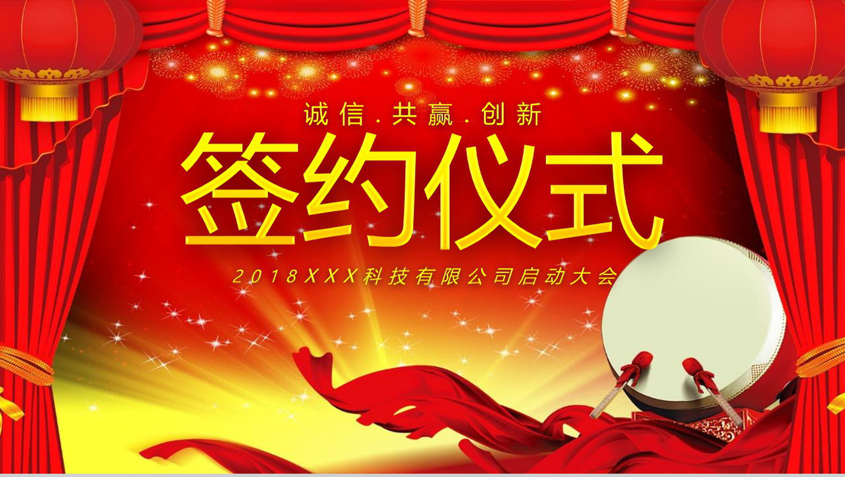 大气喜庆企业战略合作签约仪式PPT模板