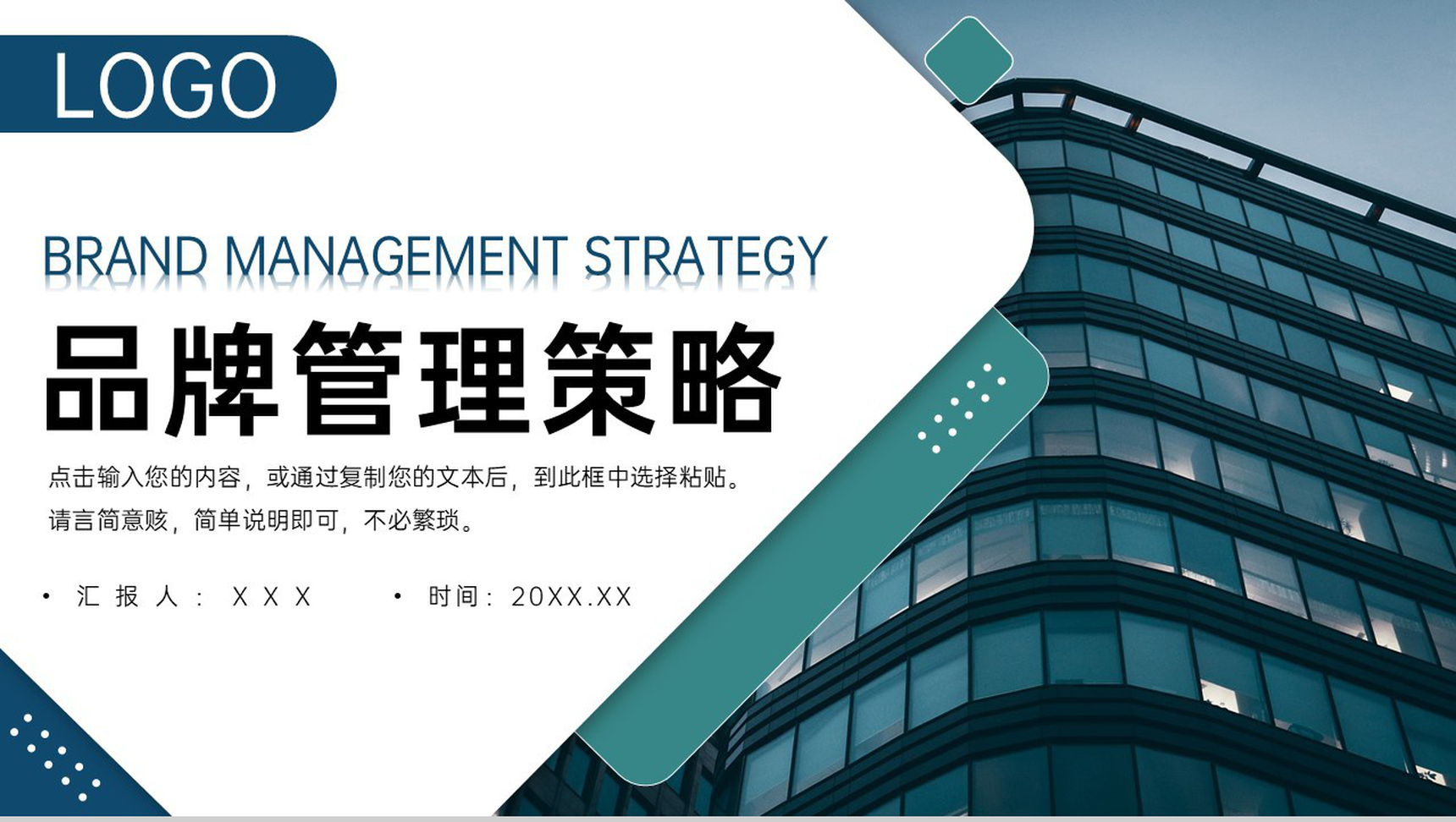 商务风公司品牌管理策略培训产品宣传推广PPT模板