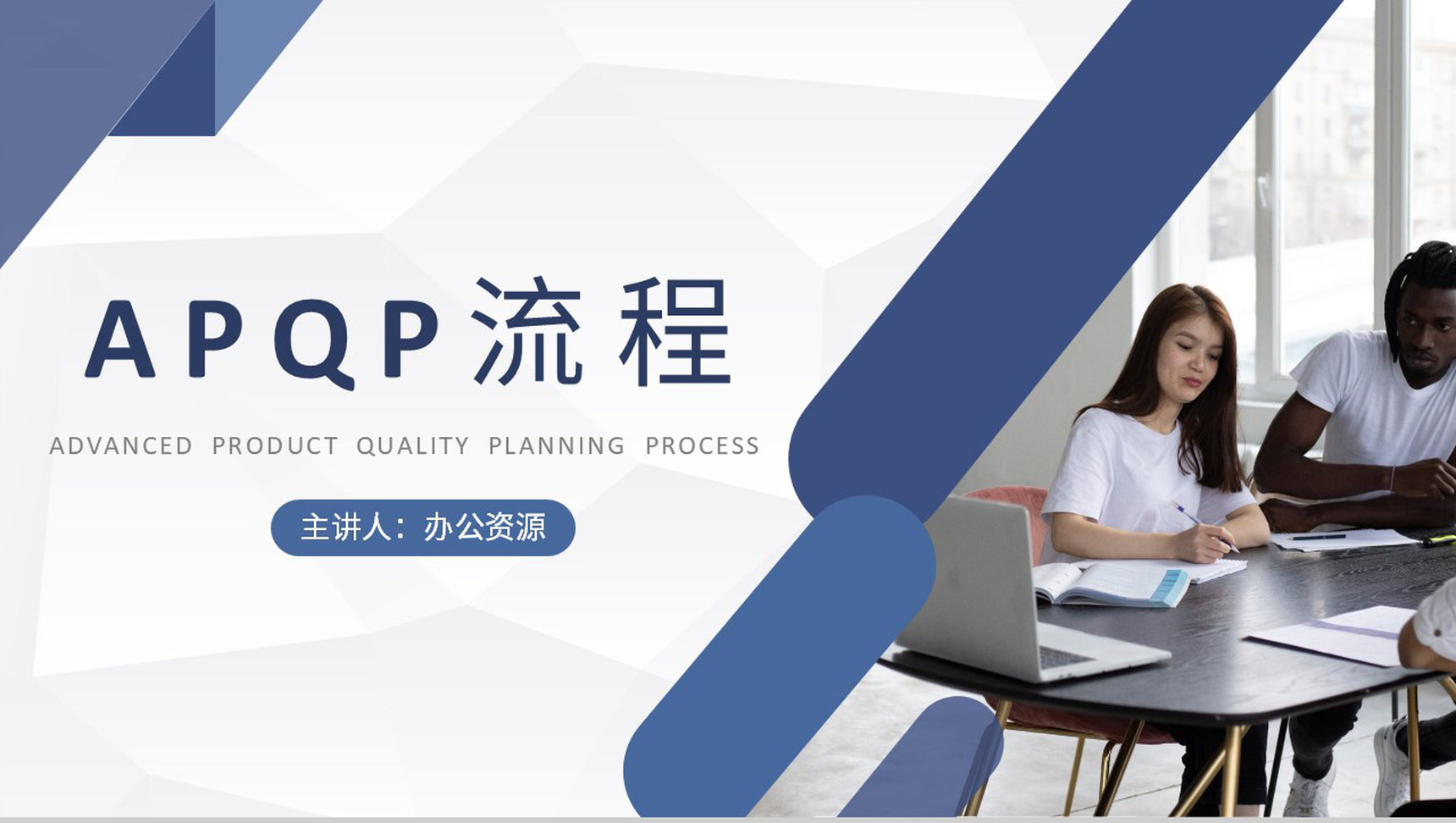 单位APQP产品质量先期策划流程介绍部门品质体系学习PPT模板