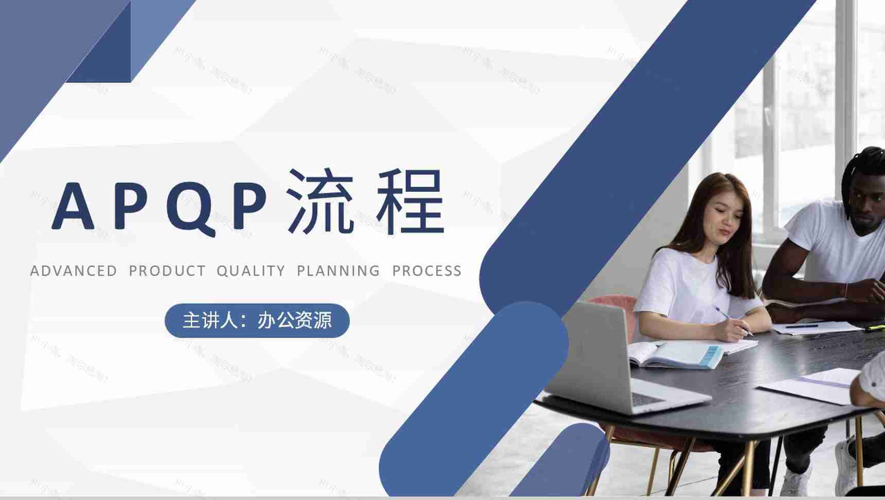 单位APQP产品质量先期策划流程介绍部门品质体系学习PPT模板-1
