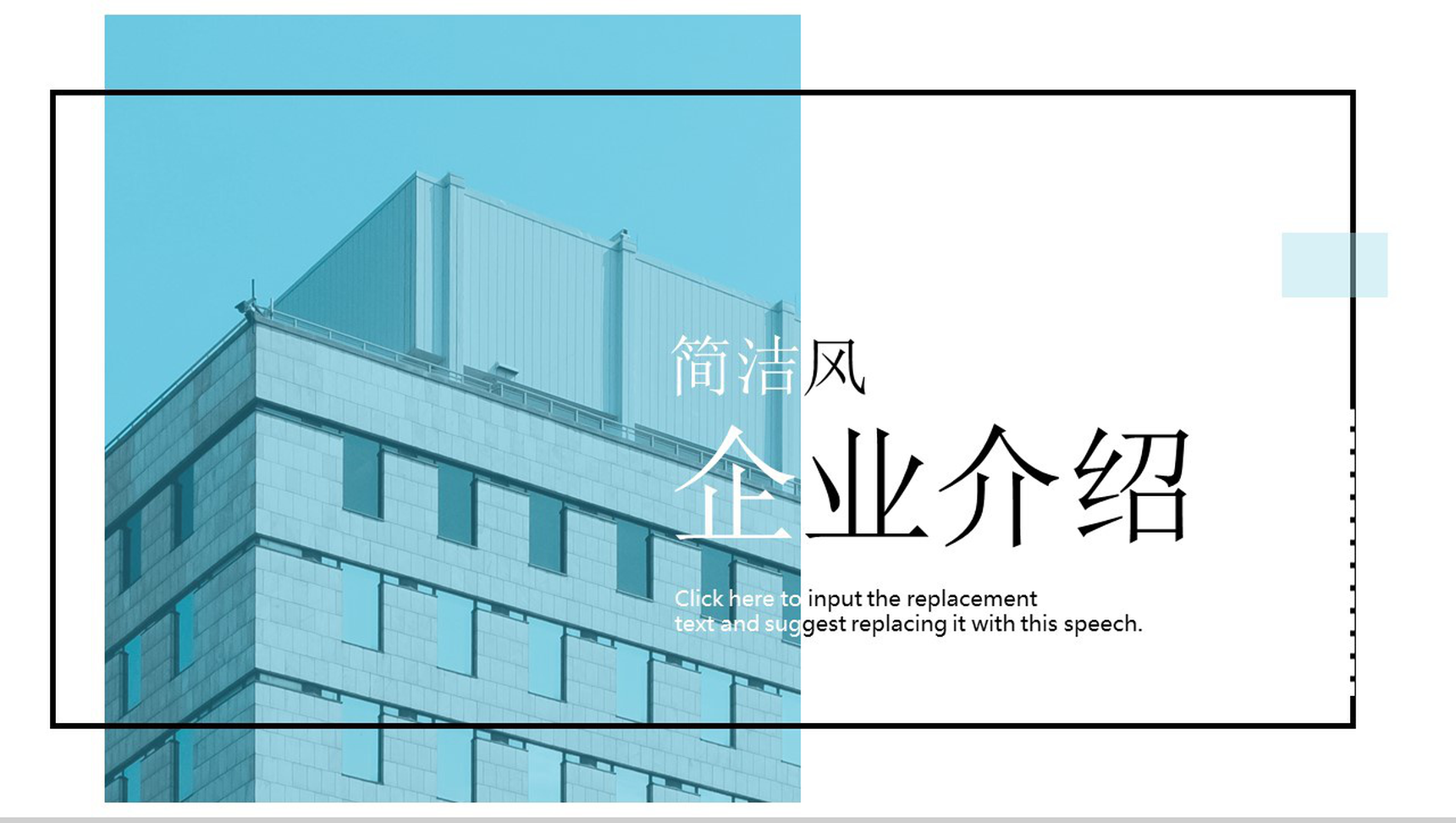 简洁商务风企业介绍PPT模板