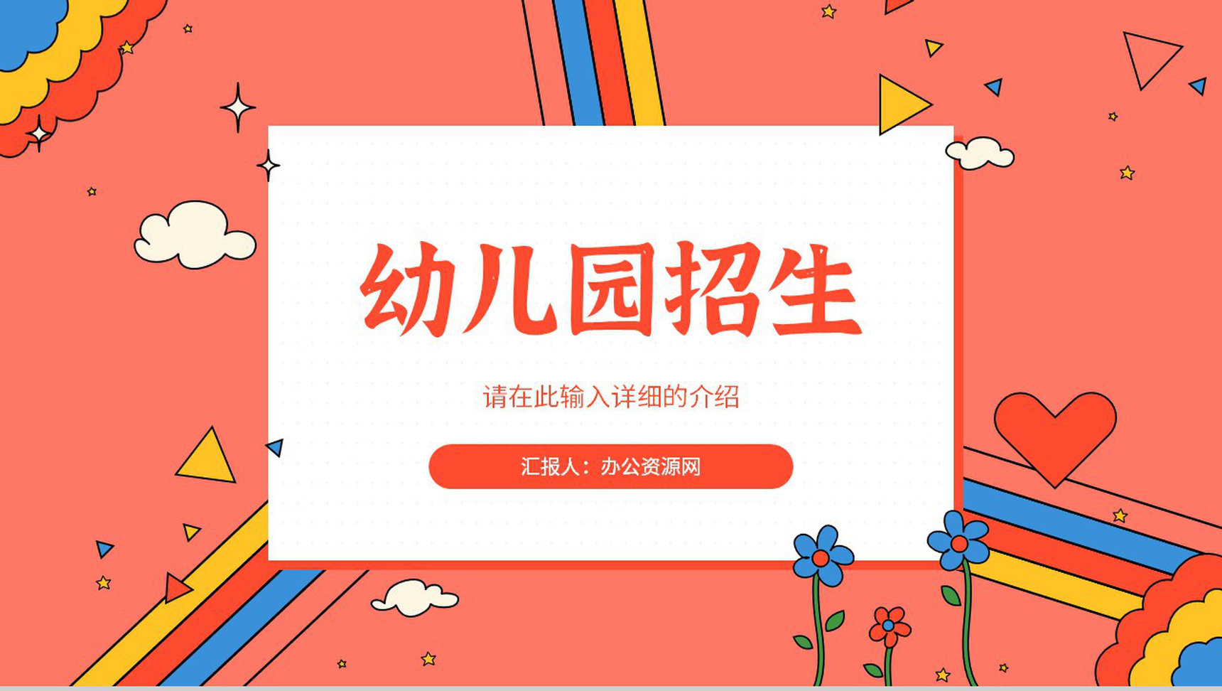 幼儿园培训机构新学期招生宣传招生计划总结汇报PPT模板